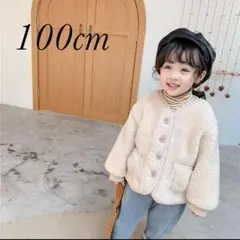【SALE】モコモコアウター 海外子供服 冬服 ジャンパー クリーム 100cm