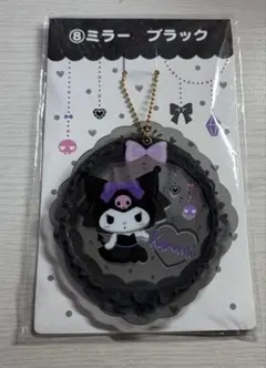 クロミ　一番くじ　ミラー