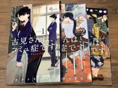 古見さんは、コミュ症です。1〜3巻セット(試し読みにどうぞ)