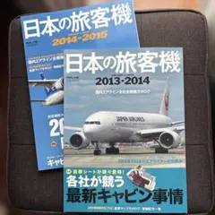 日本の旅客機 2013-2014 2014-2015