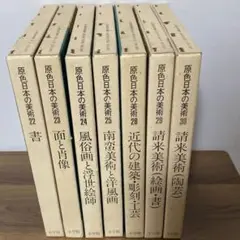 原色日本の美術 1〜28・30 原色日本の美術1～30巻(28巻なし) - メルカリ