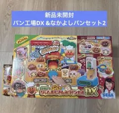 新品未開封 パン工場DX & なかよしパンセット2