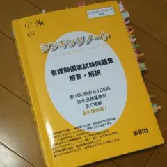 シンキングノート-看護師国家試験問題集解答・解説 : 第100回から105回完…