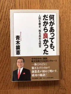 何があっても、だから良かった : 人間を磨き、格を高める経営