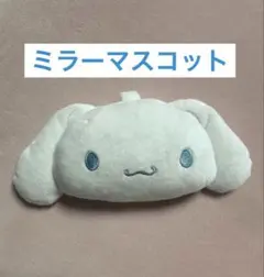 サンリオ ミラー マスコットチャーム シナモロール