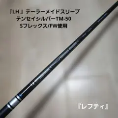 美品！TENSEI RED TM50 Flex-S テーラーメイドスリーブ付 - メルカリ