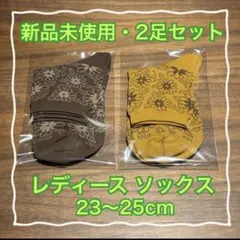 【新品未使用】レディース 花柄ソックス 2足セット 23〜25cm