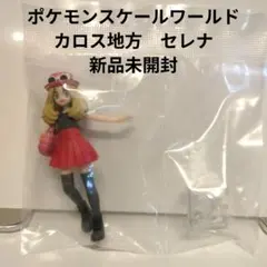 ポケモンスケールワールド　カロス地方　セレナ　新品未開封