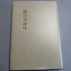 2026年最新】蟲笛 円山みやこの人気アイテム - メルカリ