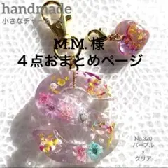 M.M.様　おまとめ専用ページ☆