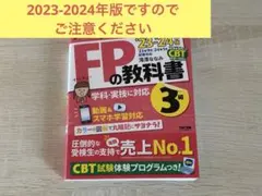 【新品】みんなが欲しかった! FPの教科書 3級 2023-2024年
