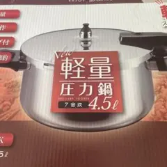 軽量圧力鍋 4.5リットル　新品未使用品のサムネイル