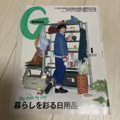 GINZA 1月号 2025年 暮らしを彩る日用品 雑誌