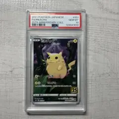 ピカチュウ 25th psa10 3連番 ピカチュウ 25th psa10」の激安通販 | magi