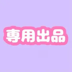 ♡ マカロン様 専用