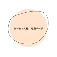 【みーちゃん様　専用ページ】