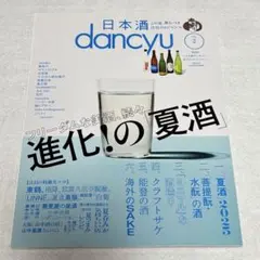 日本酒 dancyu vol.2 2025年 夏酒