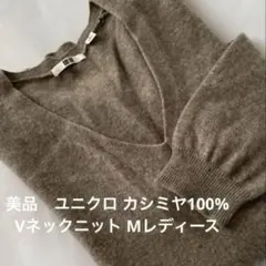 美品　ユニクロ カシミヤＭ100% Vネックニット レディース