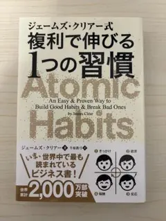 Atomic Habits ジェームズ・クリアー