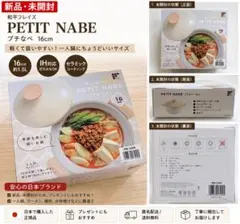 【新品】和平フレイズPETIT NABE16cm IH対応 一人鍋 セラミックのサムネイル