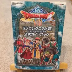 ドラゴンクエスト8空と海と大地と呪われし姫君公式ガイドブック