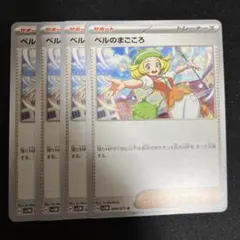 ベルのまごころ　U　4枚セット　sv5M