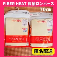 ベビー 肌着 長袖ロンパス 70サイズ ファイバーヒートバースデイ