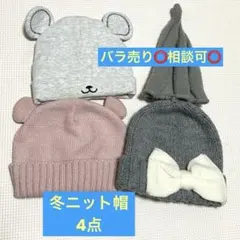 バラ売り可⭕️ ベビーニット帽 4点セット 冬 帽子
