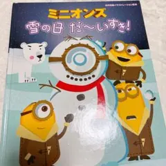 ミニオンズ 雪の日だ～いすき!
