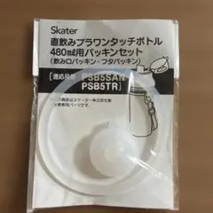 スケーター　直飲みプラワンタッチボトル480ml用パッキンセットのサムネイル