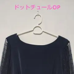 【apart by lowrys】ドットチュールワンピース