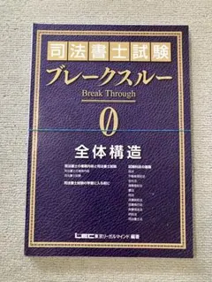 LEC 司法書士教材　ブレークスルー全巻 LEC 司法書士 Break Through ブレークスルー全巻 1～15