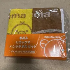 ローソン リラックマ ハンドタオル