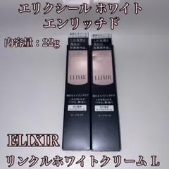 【新品】エリクシール ホワイト エンリッチド リンクルホワイトクリーム 22g