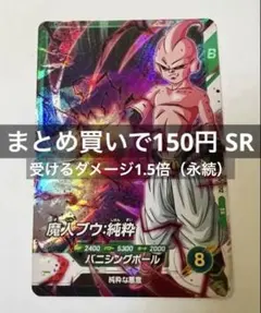 ドラゴンボールスーパーダイバーズ SDV9-PUR4 魔神ブウ : 善 - メルカリ