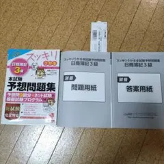 日商簿記3級 スッキリうかる本試験予想問題集
