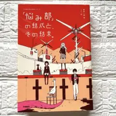「悩み部」の結成と、その結末。