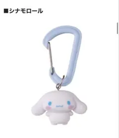 サンリオ　カラフルカラビナ　マスコットチャーム　シナモロール