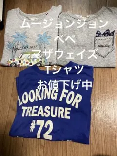 ムージョンジョン　べべ　マザウェイズ　Tシャツ　セット　140