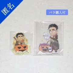 鬼滅の刃 ハロウィン ステッカー アクリルスタンド 悲鳴嶼行冥 セット
