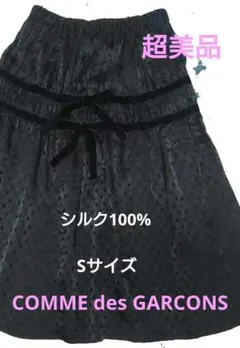 超美品【COMME des GARÇONS】シルク膝下ドットギャザースカート♡Sのサムネイル