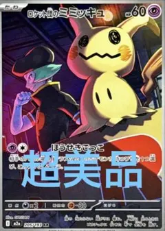 ロケット団のミミッキュ　超美品