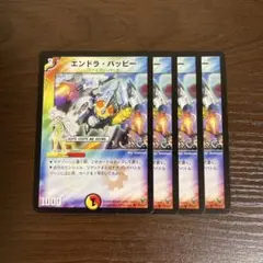 ○エンドラパッピー 4枚⑤