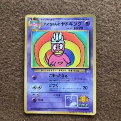ハマちゃんのヤドキング_「月刊コロコロコミック99年9月号」 ポケカ
