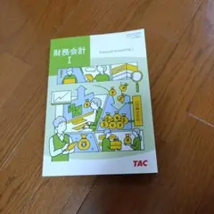 財務会計I TAC出版 教科書