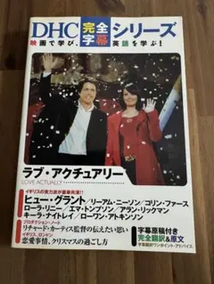 ラブアクチュアリー　DVD サウンドトラック　CD 英語学習本　完全翻訳&原文