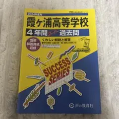 霞ヶ浦高等学校 4年間スーパー過去問 2024年度用