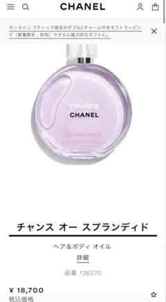 新品未開封】CHANEL チャンスオースプランディドボディローション400ml