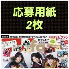 応募用紙2枚 TVfan 月刊テレビファン 2026.2