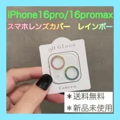 iPhone16pro 16promax レインボー　カメラカバー　キラキラ